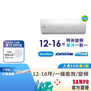 SAMPO聲寶1級變頻一對一冷氣時尚NF系列 12-16坪AU-NF80D/AM-NF80D-含基本運送安裝+舊機回收