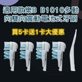 歐樂B多動向雙向震動B1010 B1 Flash CAP2 副廠刷頭【買5卡送1卡】3733 4732 4734替換刷頭