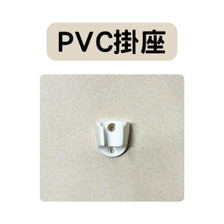 【現貨】PVC掛座 PVC掛架 蓮蓬頭掛架 蓮蓬頭掛座 塑膠掛座 塑膠掛架 台灣製造