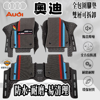 適用於奧迪Audi專用腳墊 A1 A3 A4 A5 A6 A7 Q3 Q5 腳踏墊 Audi腳踏墊 絲圈腳墊四季腳墊