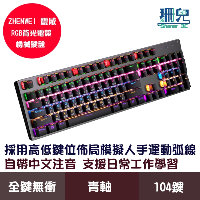 ZHENWEI 震威 RGB背光機械電競鍵盤 青軸 中文注音 104鍵 全鍵無衝 機械鍵盤 符合人體工學 彩色呼吸燈