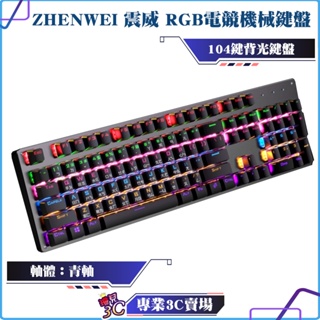 ZHENWEI/震威/RGB背光機械電競鍵盤/青軸/104鍵/全鍵無衝/機械鍵盤/符合人體工學/彩色呼吸燈/中文鍵盤