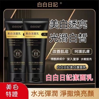臺灣發貨🔥白白日記潔面乳 補水保濕深層清潔 煙醯胺凈顏潔面乳 泡沫潔面 洗面乳 美白洗面奶 細膩100g 保溼滋潤 控油