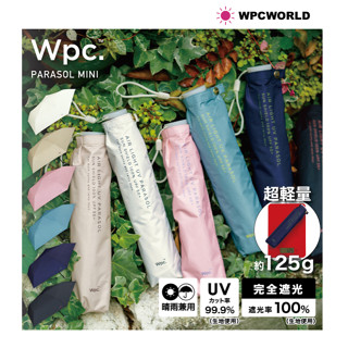 日本進口 WPC  正版 素色 輕量傘 125g 「99%紫外線遮蔽率與遮光率＋隔熱」 塗層傘 折傘 遮陽傘 is