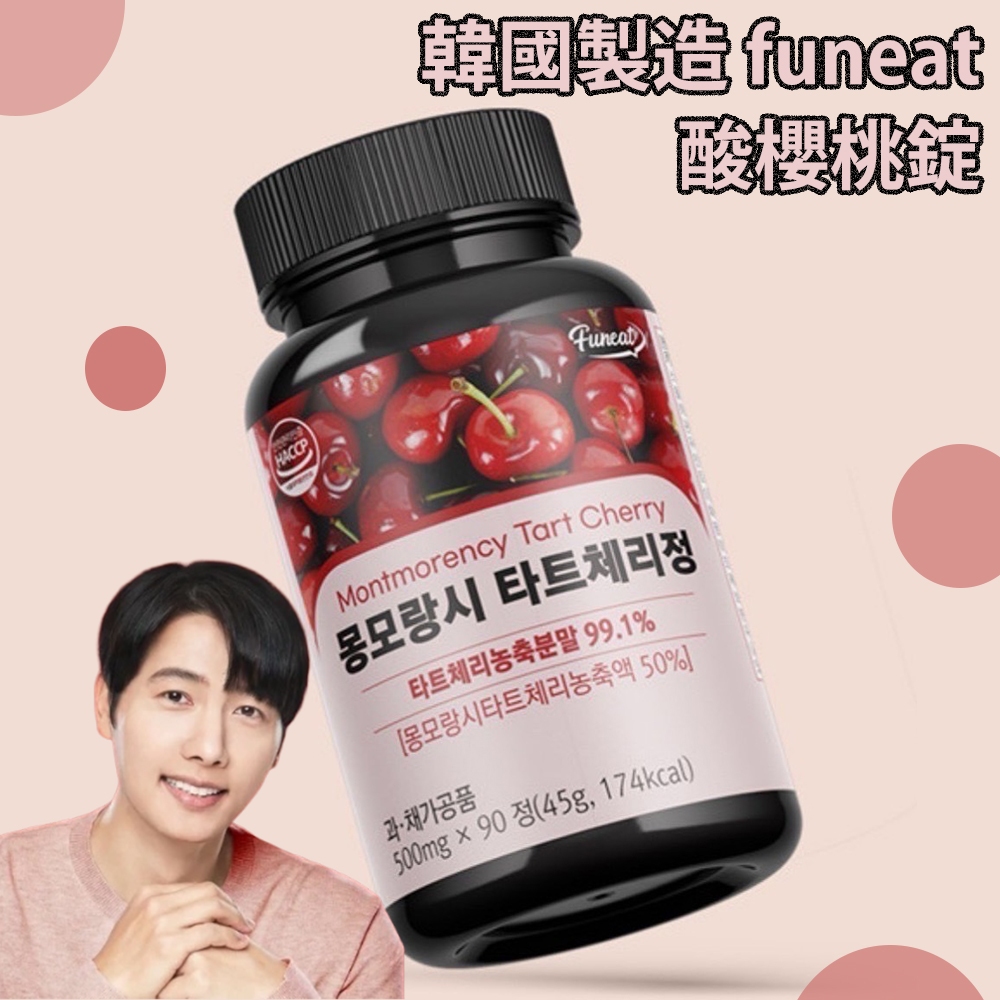 現貨🇰🇷韓國製造 funeat 99.1%蒙特羅西酸櫻桃錠 90顆
