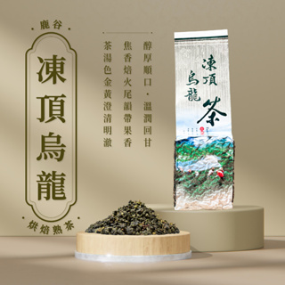 ［棋富臺灣茗茶］經典培茶 鹿谷凍頂烏龍茶-春茶 冬茶 烏龍茶 茗茶 高山茗茶 大禹嶺 阿里山 杉林溪 烘培茶 南投茶葉