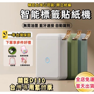 📢台灣公司現貨 精臣D110 小型標籤機 標籤貼紙機 打價寶 姓名貼紙機 隨身標籤機 原廠正版 精臣標籤機