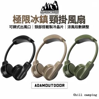 風扇 頸掛風扇 ADAM 極限冰鎮頸掛風扇 掛脖風扇 脖掛風扇 小風扇 usb 風扇 露營 戶外 風量大 造型風扇 風扇