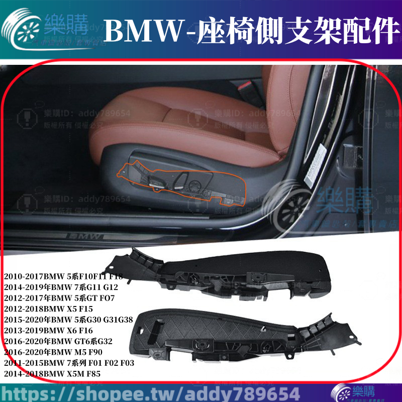 【樂購】支援 BMW F10 F11 G11 G12 F01 F02 G32 座椅側支架配件 座椅側支架飾板 配件