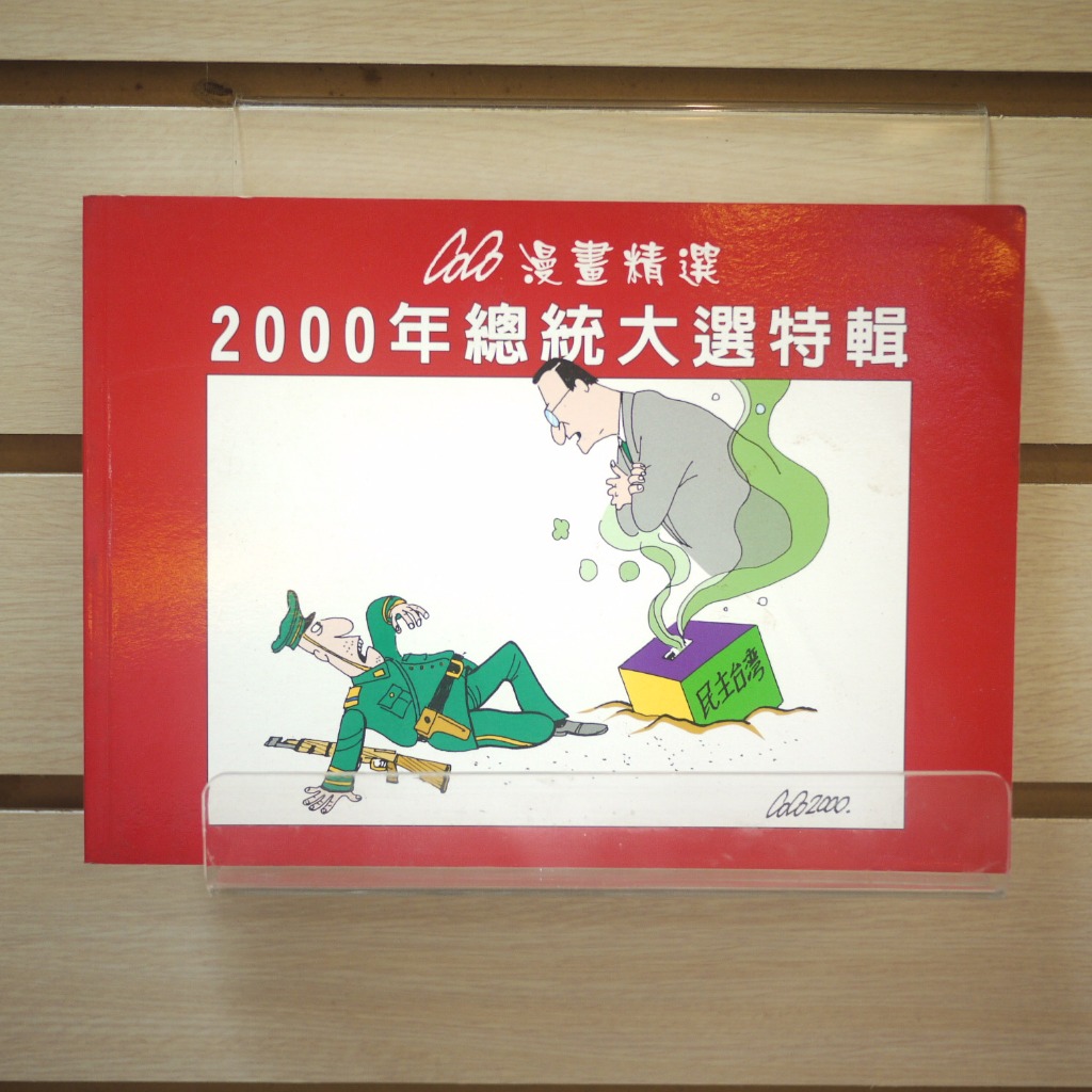 【午後書房】coco，《2000年總統大選特輯》，2000年出版，菁華 240531-25