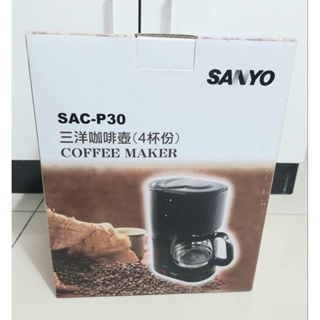 【全新品】三洋咖啡壺/咖啡機(SAC-P30)～4杯份 ～ 便宜賣 ❤️ 免運+10倍蝦幣回饋 🎉