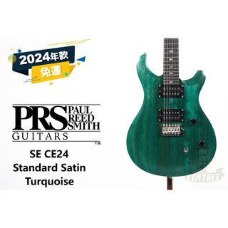 『田水音樂』 現貨 PRS SE CE24 STANDARD SATIN 電吉他 Turquoise