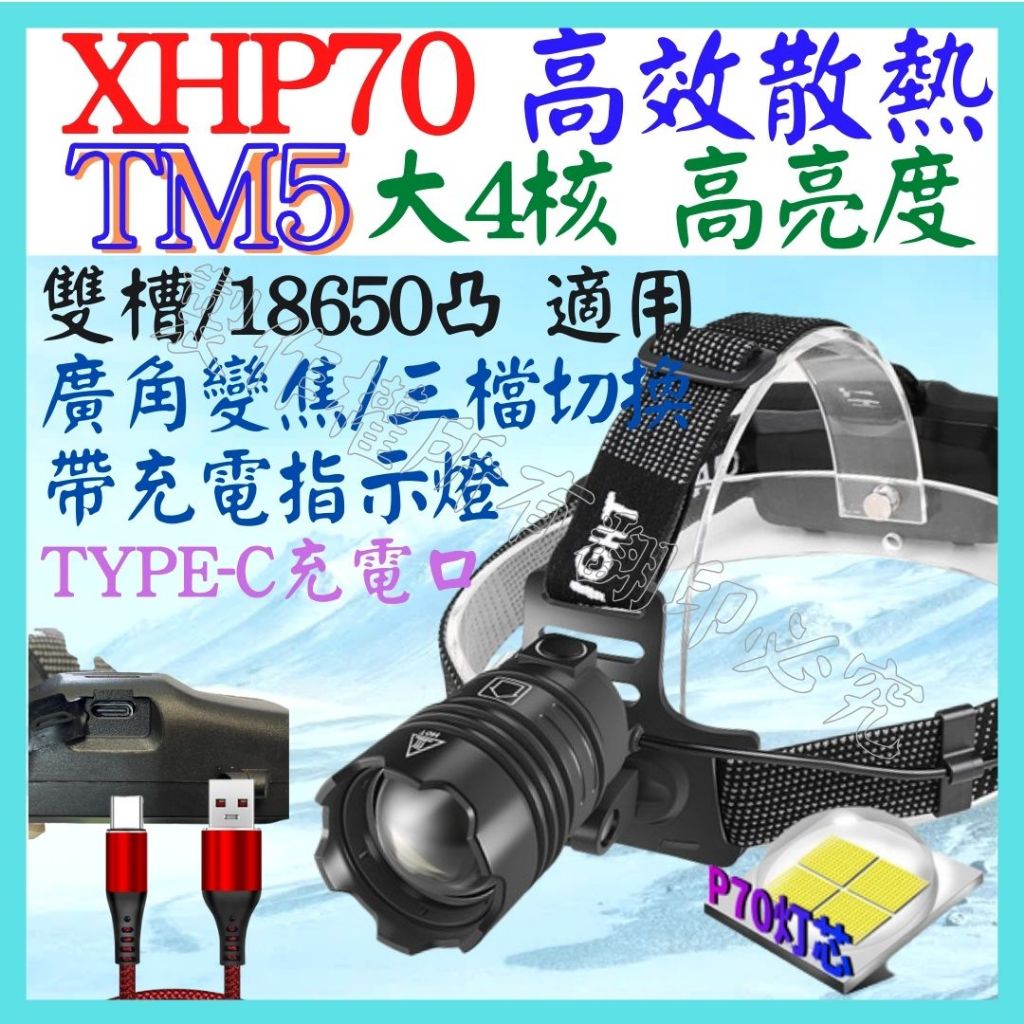 TM5 XHP70 4核 P70 18650 頭燈 3檔 USB充電 廣角變焦 P99 工作燈 照明燈【妙妙屋】