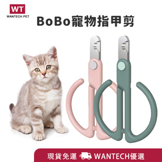 【快速出貨】BoBo 寵物指甲剪 清潔美容 寵物剪刀 理毛器具 貓咪指甲剪 貓指甲剪 寵物剪 指甲刀 寵物修甲器