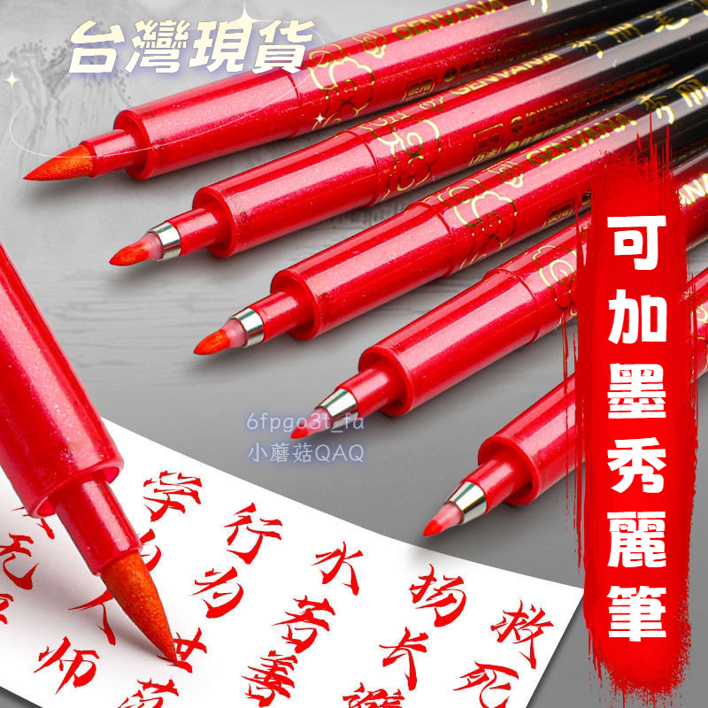 台灣倉出貨隔日達8H 紅色秀麗筆 軟頭筆 專用練字筆 可加墨鋼筆式 軟毛筆 楷字簽名 抄寫經書 書法筆 墨筆 簡易毛筆