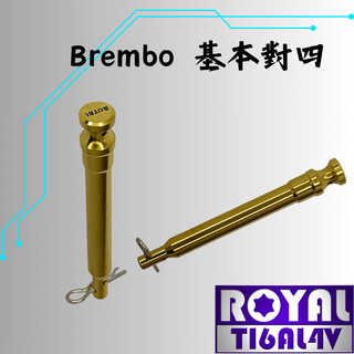 【瘋螺絲】ROYAL鈦合金插銷 ★Brembo 鑄造基本對四 鑄造大螃蟹 ★64鈦/正鈦/鈦合金 ★出貨附發票 ★土豪金