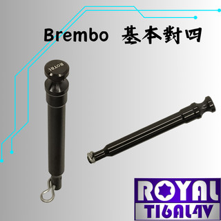 【瘋螺絲】ROYAL鈦合金插銷 ★Brembo 鑄造基本對四 鑄造大螃蟹 ★64鈦/正鈦/鈦合金 ★出貨附發票 ★帝王黑