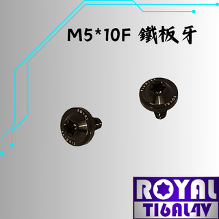 【瘋螺絲】ROYAL 鈦合金螺絲★ M5*10F鐵板牙 飛碟頭螺絲★ 64鈦/正鈦/鈦合金螺絲 ★出貨附發票★帝王黑