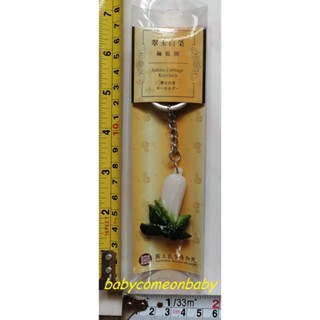偶像珍藏 翠玉白菜 鑰匙圈 國立故宮博物院 全新未拆封
