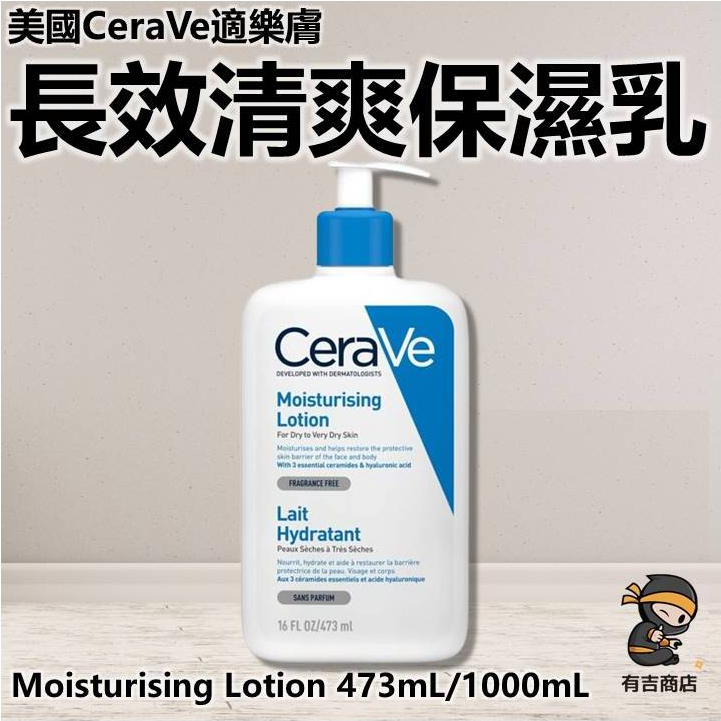 美國CeraVe適樂膚✨長效清爽保濕乳🔥現貨在台🔥473mL／1000mL／舒緩肌膚／保濕系列／長效保濕／有吉商店