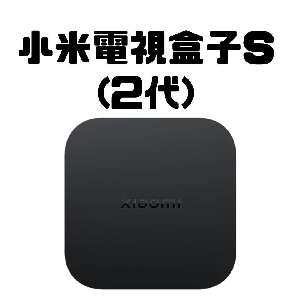 【台灣公司貨】Xiaomi 電視盒子S (2代) 小米電視盒子S(2代) 電視盒子 智慧電視盒 安卓電視盒 小米盒子