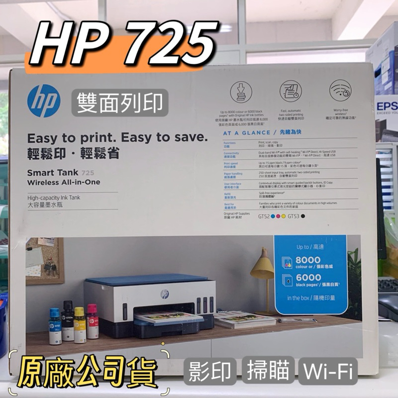 HP Smart Tank 725 連續供墨 多功能印表機 雙面列印 影印 掃描 WIFI 藍芽