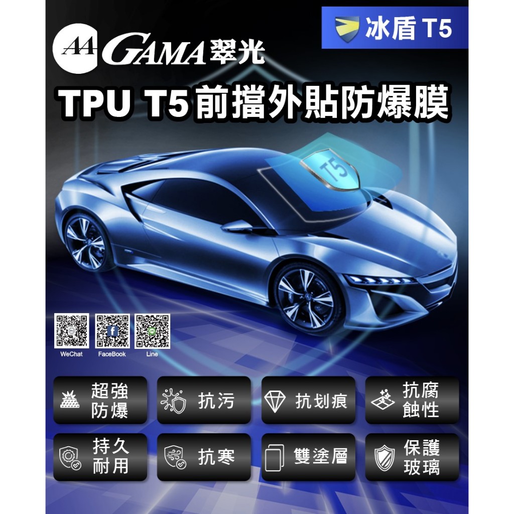 GAMA隔熱紙 汽車玻璃 TPU T5 冰盾外貼玻璃盾甲 不需要烘烤塑型 【下單前請先聊聊！】特殊車款另計