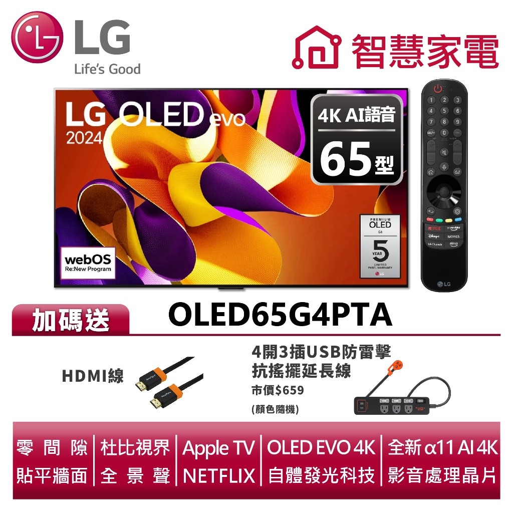 LG OLED65G4PTA evo 4K AI 語音物聯網G4零間隙藝廊系列(含壁掛架) 送HDMI線、防雷擊延長線