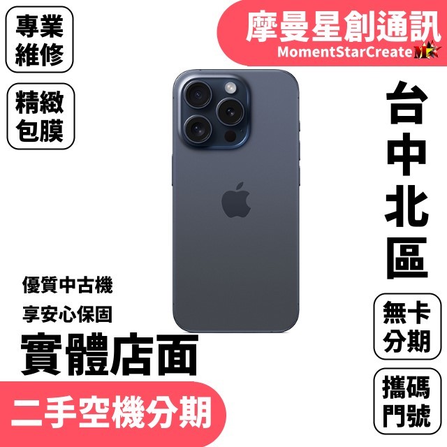 【二手空機分期】二手整新機蘋果APPLE iphone15 Pro 128G學生分期 快速過件 二手機福利機 手機分期