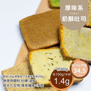 米林香 麥麩皮鹹甜奶酥吐司 34.5卡/百克 無麵粉無蔗糖 飽足感主食 麵包 吐司 甜點 法式吐司