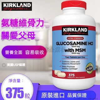 美國代購 日期26.2 Kirkland 科克蘭 氨糖 維骨力 HCL 鹽酸氨基葡萄糖 軟骨素MSM 關節靈