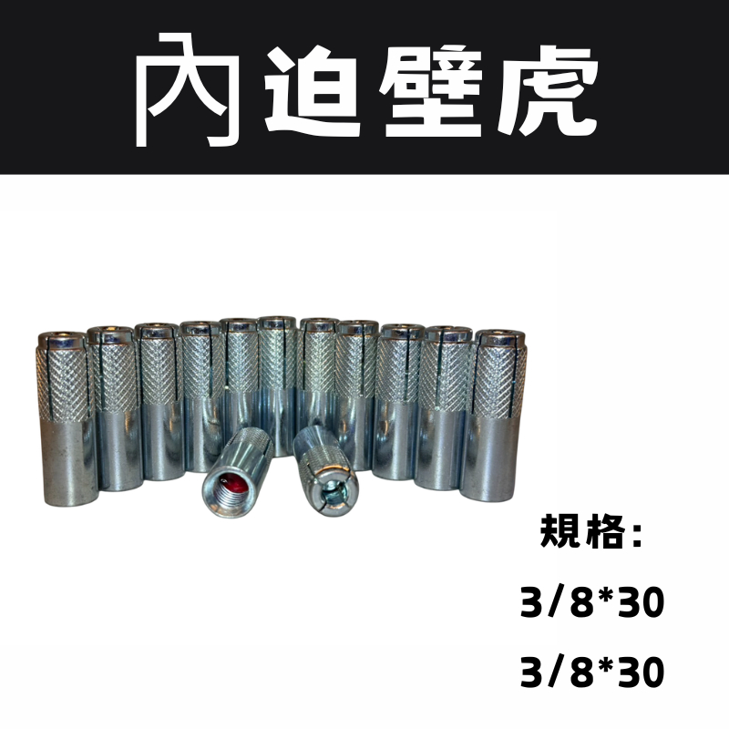 【內迫壁虎】【台灣製】 內迫壁虎 內迫式壁虎 內迫式敲擊壁虎 鍍鋅內迫式壁虎 壁虎 3/8"