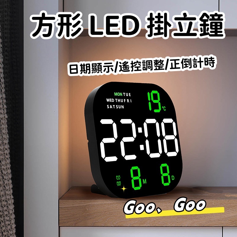 🔥現貨 速發🔥電子鐘 時鐘 掛鐘 LED 螢光綠 方形LED掛立鐘 時鐘掛鐘 數字時鐘 壁掛鐘 電子掛鐘 座鐘 立鐘