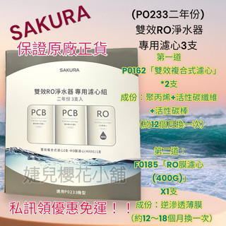 櫻花Ro濾芯P0233兩年份