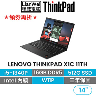 Lenovo 聯想 ThinkPad X1C 11th 14吋碳纖商務筆電 i5-1340P/16G/512G/W11P