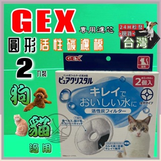 附發票~日本GEX 淨水飲水器 電動飲水器 自動飲水機 活性碳濾心 犬貓用機型皆通用 一盒兩片 犬 貓🌟優兒蝦皮🌟