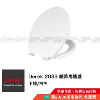 Derek 德瑞克 2033 緩降馬桶蓋 白色 適用各品牌兩件式馬桶