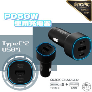 實體門市《Intopic》 CU-C050 PD50W車用電源供應器