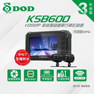 免運 DOD KSB600 高畫質雙鏡頭機車行車紀錄器 機車/重機 SONY 鏡頭 前後行車記錄器 1080P 非寶麗萊