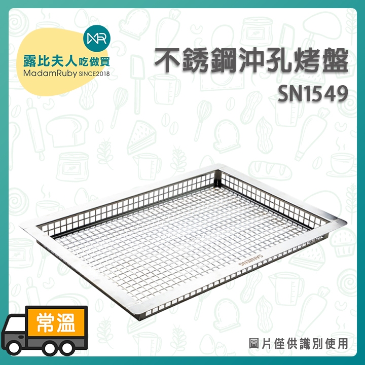 【露比烘焙材料】三能 不銹鋼沖孔烤盤SN1549｜適用於 UNOX HS半盤烤箱