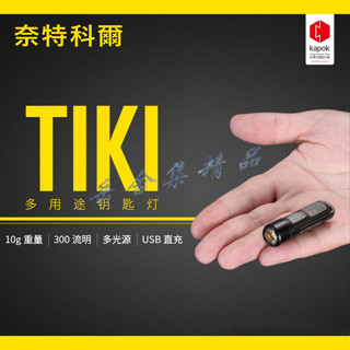 NITECORE TIKI LE 300流明 可開燈充電 USB充電 鑰匙燈 UV燈 紅藍閃爍 可鎖定