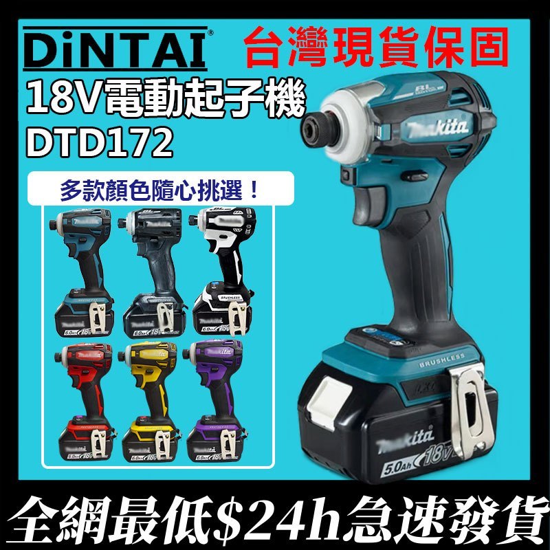 【172起子頂配-台灣出貨】通用 DTD172起子機 充電式衝擊18V無刷鋰電螺絲刀BL 衝擊無刷起子機 小扭矩