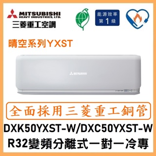 🌈含標準安裝🌈三菱重工冷氣 R32變頻分離式 一對一冷專 DXC50YXST-W/DXK50YXST-W