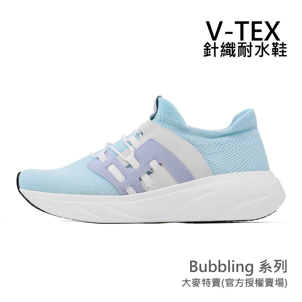 OK免運【V-TEX】Bubbling 夏之系列_ 水藍白配色時尚針織耐水鞋/防水鞋 厚底Q彈  地表最強 直營網路門市