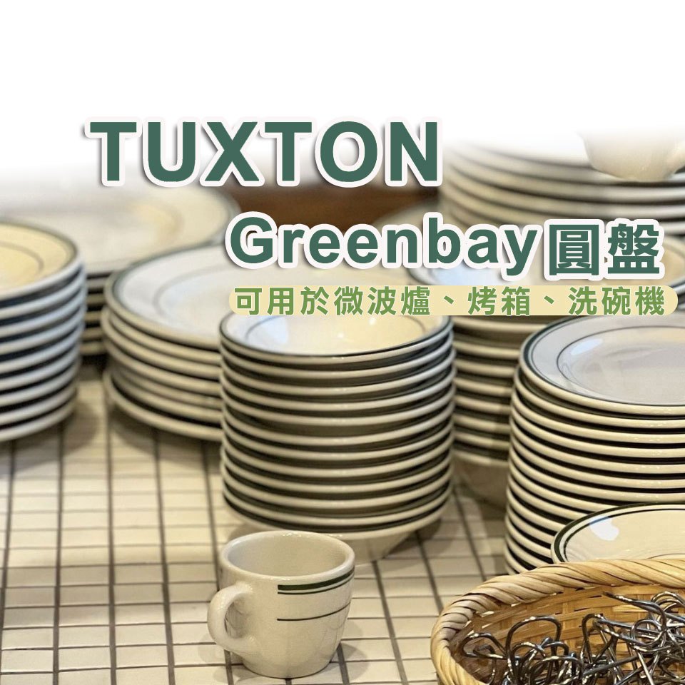 Tuxton美國品牌 圓盤 陶瓷盤 綠灣系列 Green Bay 瓷盤 菜盤 西餐盤 可用於微波爐洗碗機烤箱
