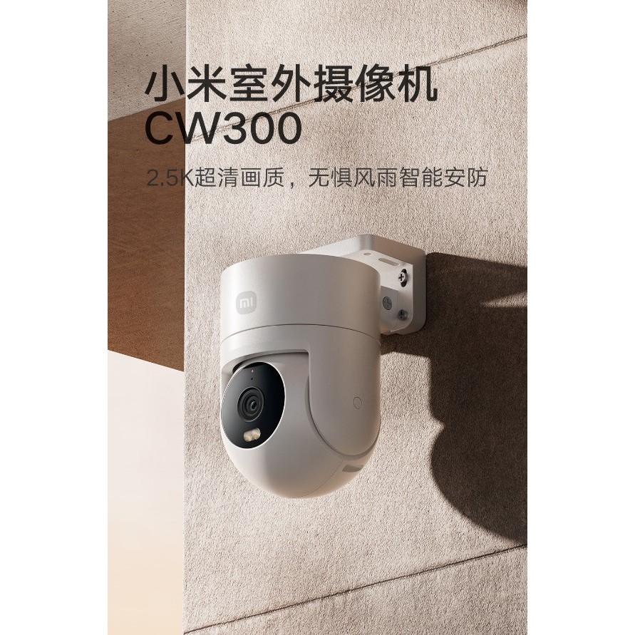 小米Xiaomi室外攝影機CW300【當天發貨】年度新機 監視器 監控 智能 攝像機 防塵 防水 通話 防盜首選.