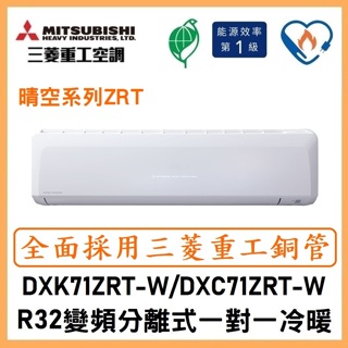 🌈含標準安裝刷卡價🌈三菱重工冷氣 R32變頻分離式 一對一冷暖 DXC71ZRT-W/DXK71ZRT-W