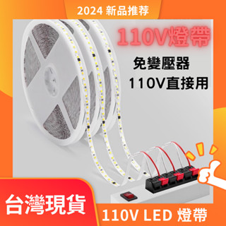 【臺灣現貨當天出貨】LED燈條 110V 免變壓器 線性燈 鋁槽燈 裝潢 間接照明 居家裝飾 高亮2835 一米120燈