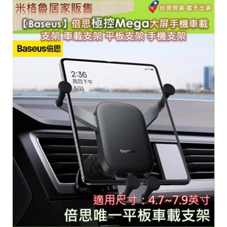 【Baseus】倍思極控Mega大屏手機車載支架/平板支架支架/摺疊手機支架Galaxy Z Fold6/Z Flip6