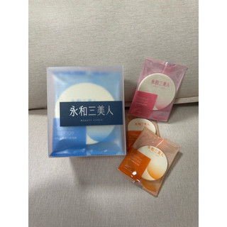 【全新】永和三美人 單片袋裝 1入 經典化妝海綿︱粉撲 美妝蛋 海綿 海小 海特大